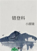 错登科by小圆镜全文免费阅读