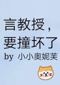 言教授要撞坏了 阅读