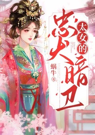 太女的忠犬暗卫(忠犬、双向奔赴、甜宠)