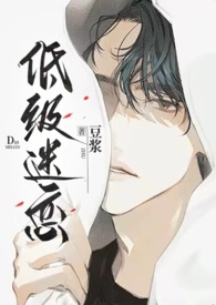低级迷恋豆浆