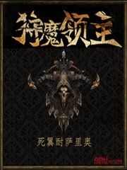 第一本:《狩魔领主》 作者:死翼耐萨里奥