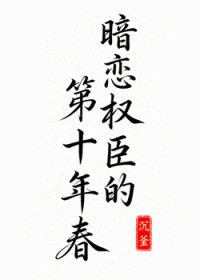 暗恋权臣的第十年完整版