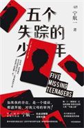 五个失踪的少年简介